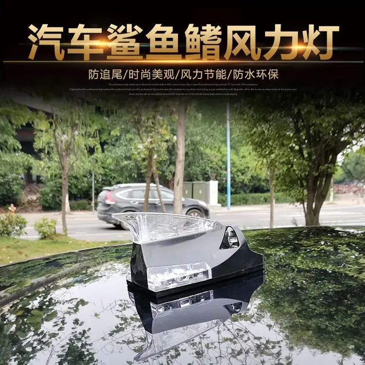 汽车夜间行车防追尾安全警示灯鲨鱼鳍天线风力灯车顶灯爆闪警示灯商品图