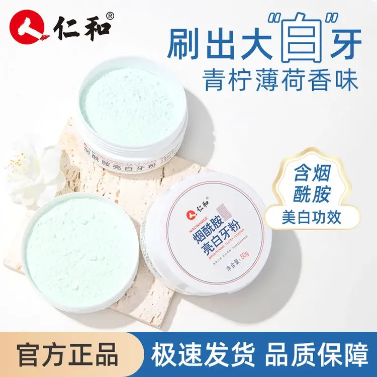 仁和烟酰胺美白冰爽炫亮黄牙清新口气去黄去渍洁牙炫白清洁牙粉