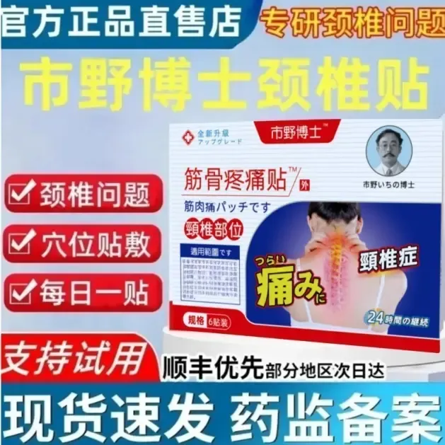 【官方正品】市野医生博士颈椎贴筋骨疼痛贴肩周腰腿膝盖中老年明尊