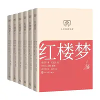 【全6册】红楼梦1-6 文库本套装 曹雪芹著 古典名著 人民文学出版社