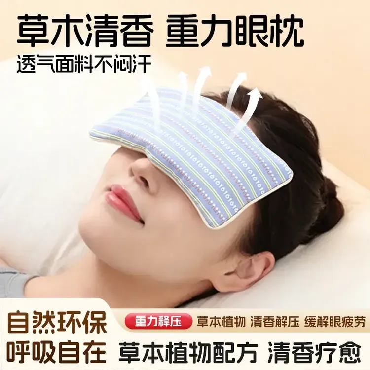 【重力眼枕】植物草本香薰 重力释压 舒眠重力眼枕 透气环保清香