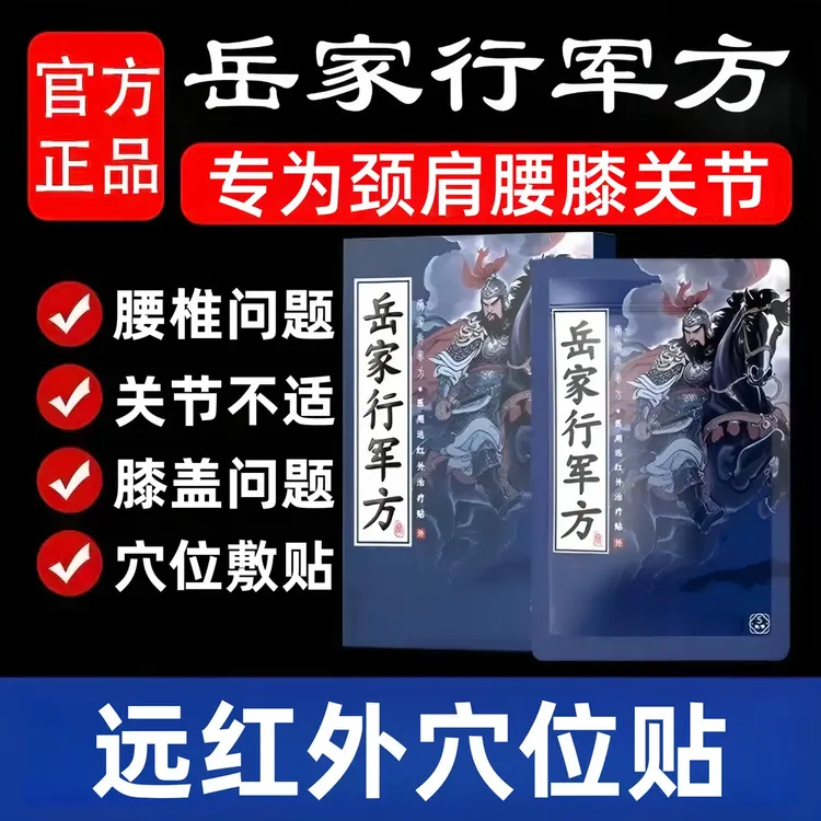 【官方旗舰】岳家行军方远红外穴位贴中老年肩颈腰椎膝盖关节专用贴