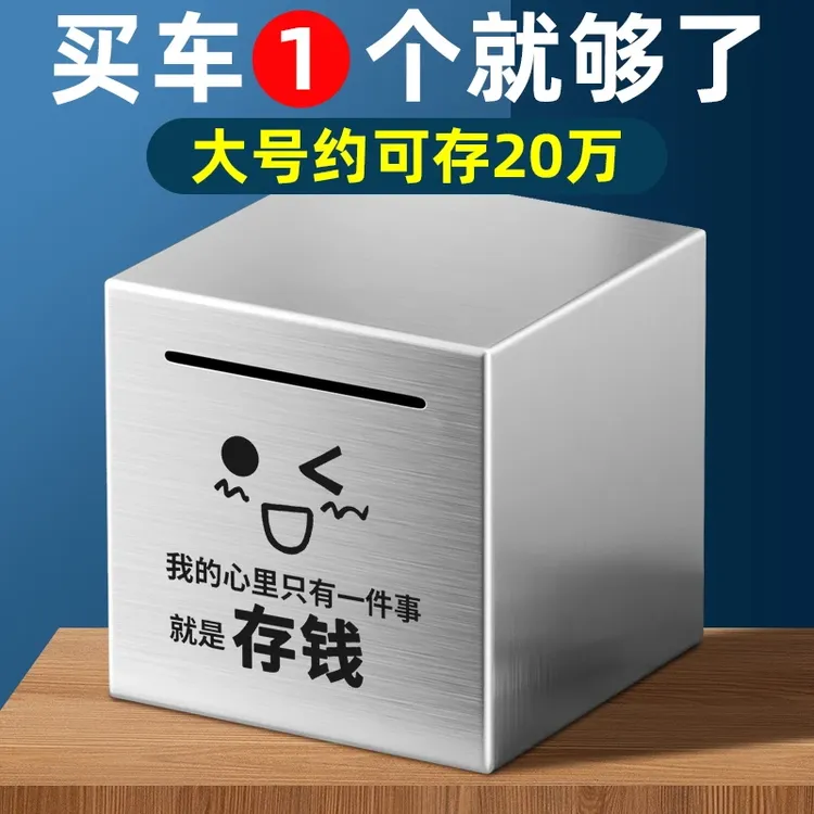 不锈钢存钱罐成人打不开储钱箱只进不出零钱罐网红储存罐防摔攒钱