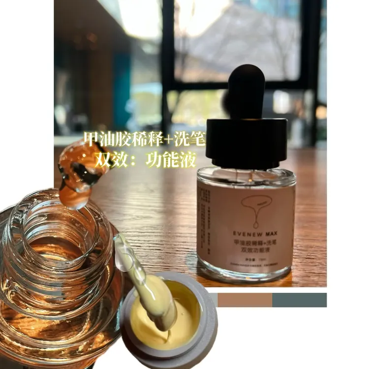 新品. 美甲甲胶稀释.洗笔液 新笔润笔 开笔温和不伤笔 稠色胶克星