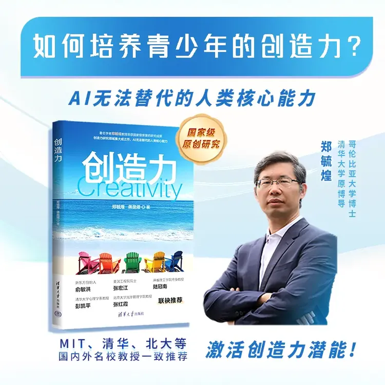 创造力 培养青少年创造力 郑毓煌著 AI无法替代的人类核心能力