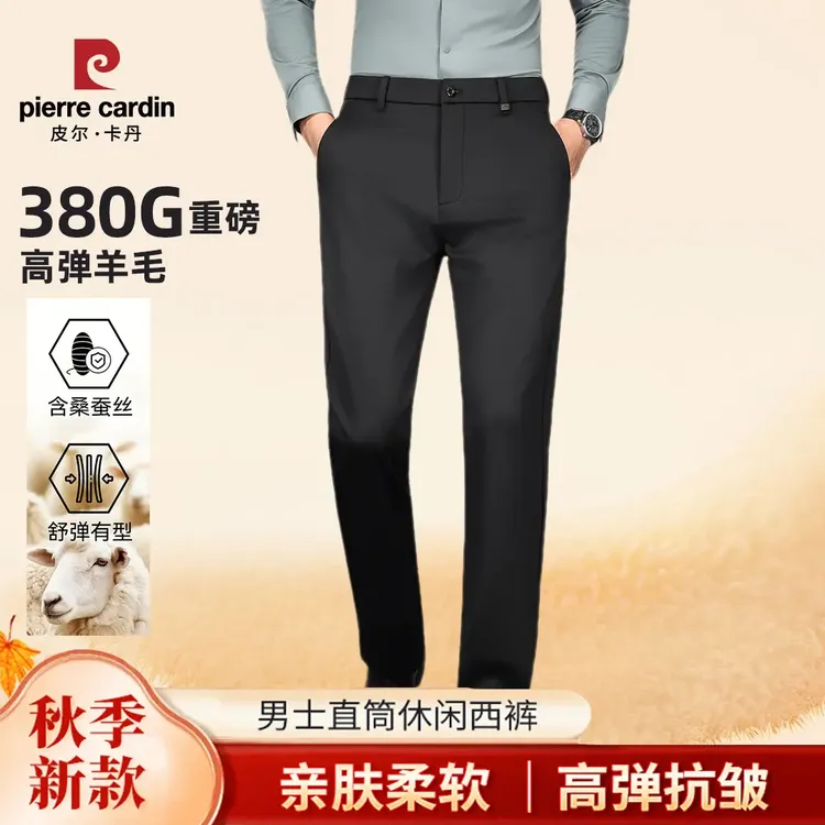【轻奢羊毛】皮尔卡丹秋冬轻奢高弹羊毛直筒休闲裤长裤免烫西裤男裤