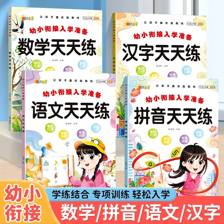 幼小衔接一日一练衔接一年级入学准备幼小衔接语文拼音数字天天练