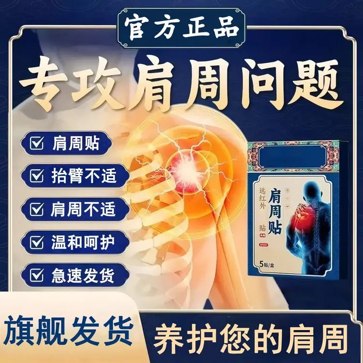 【官方旗舰店】药圣古方肩周远红外贴缓解肩周颈椎关节穴位不适寄云
