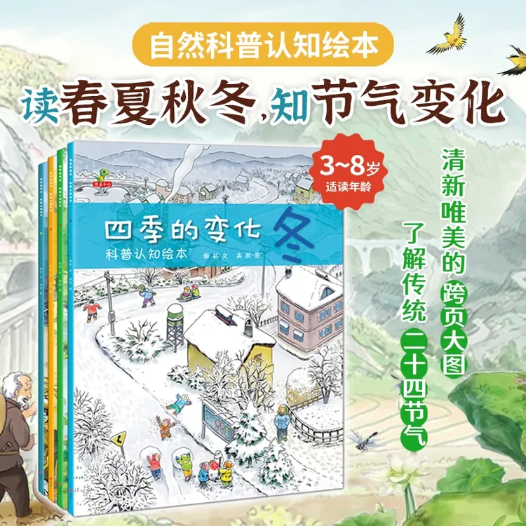 四季的变化科普认知绘本老师推荐 唯美 认知图画故事书
