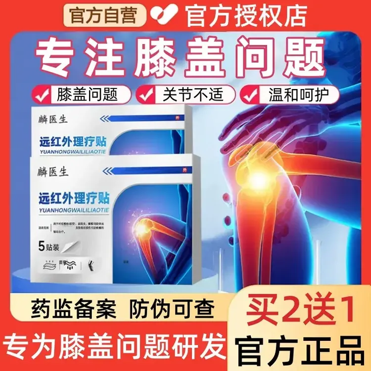 【官方正品】麟医生远红外理疗膝关节贴膝盖不适草本配方缓解专用贴