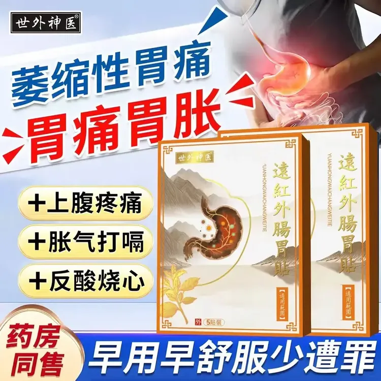 【认准正品】世外神医远红外肠胃贴胃酸胃胀拉肚子肚胀气打嗝贴温冬