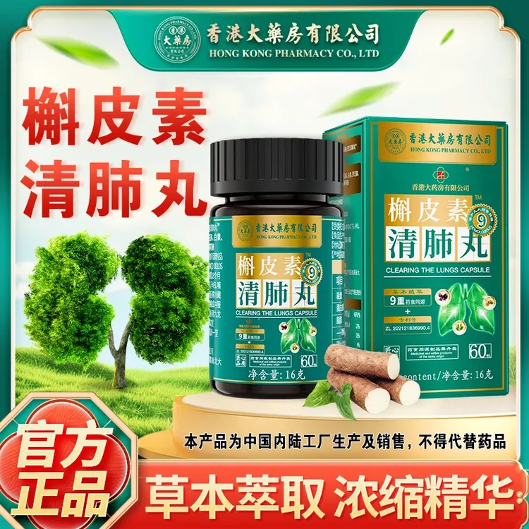 【汉药调养】香港大药房正品槲皮素清肺丸舒肺润肺咳嗽吸烟者多痰