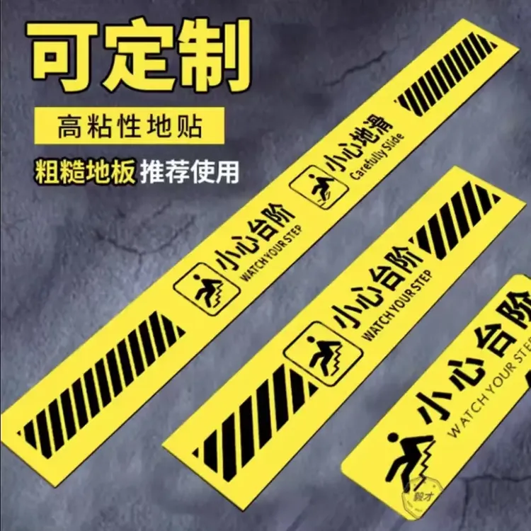 小心台阶地贴提示牌防滑耐磨防水PVC材质指示标识