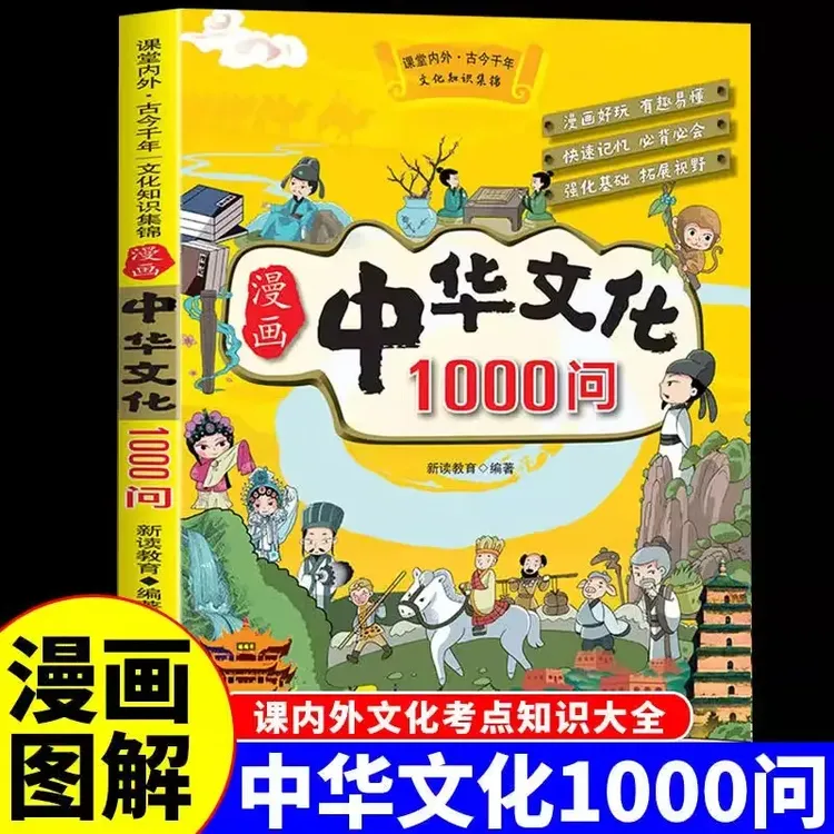漫画中华文化1000问正版中国文学常识一千问知识百科全书儿童文学