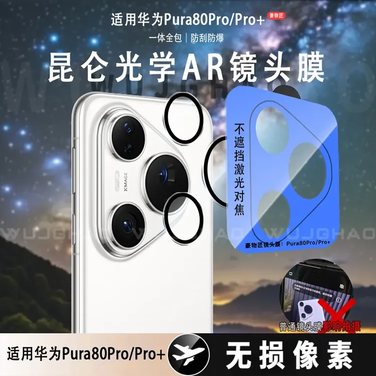 适用华为Pura80/Pro/Pro+/Ultra不顶壳AR增透防刮超薄防刮镜头膜