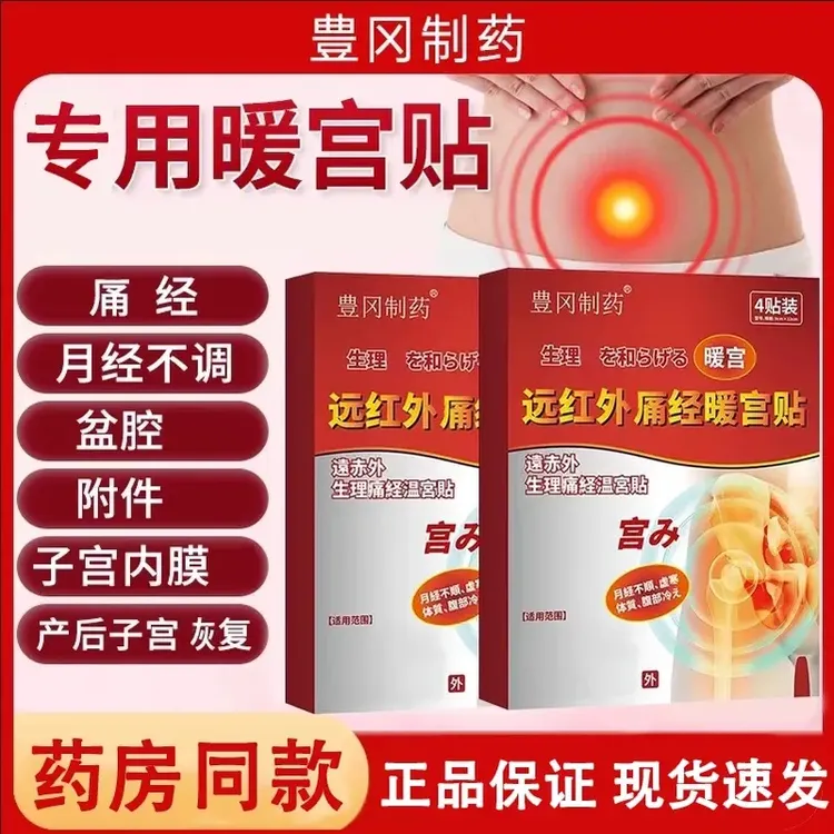 【官方正品】豊冈制药远红外调经暖宫贴月经量少女士散寒混乱养喜恋