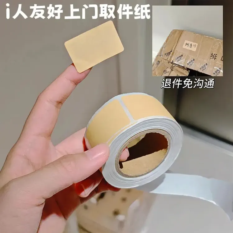 i人友好贴纸自粘便签口取纸姓名记号贴上门取件可撕防水标签贴