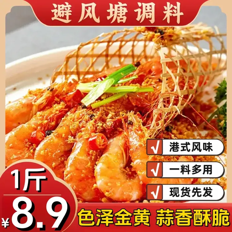 爆！【一料搞定发一斤】避风塘调味料 炒虾炒蟹炒鸡翅500g/袋