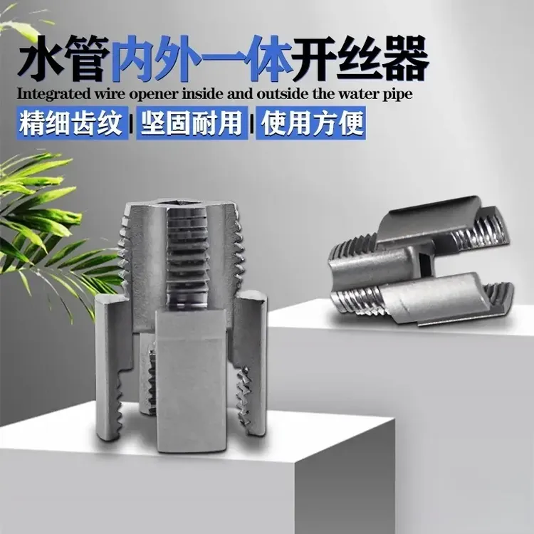 【2件套】水管内外孔开丝器一体内孔水管套丝器4分6分管PPR螺纹