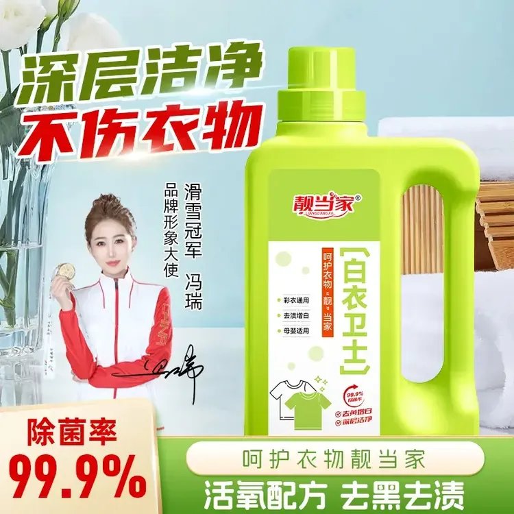 【99.9%除菌率】靓当家白衣卫士去污漂白固色增艳洗衣液母婴适用J1