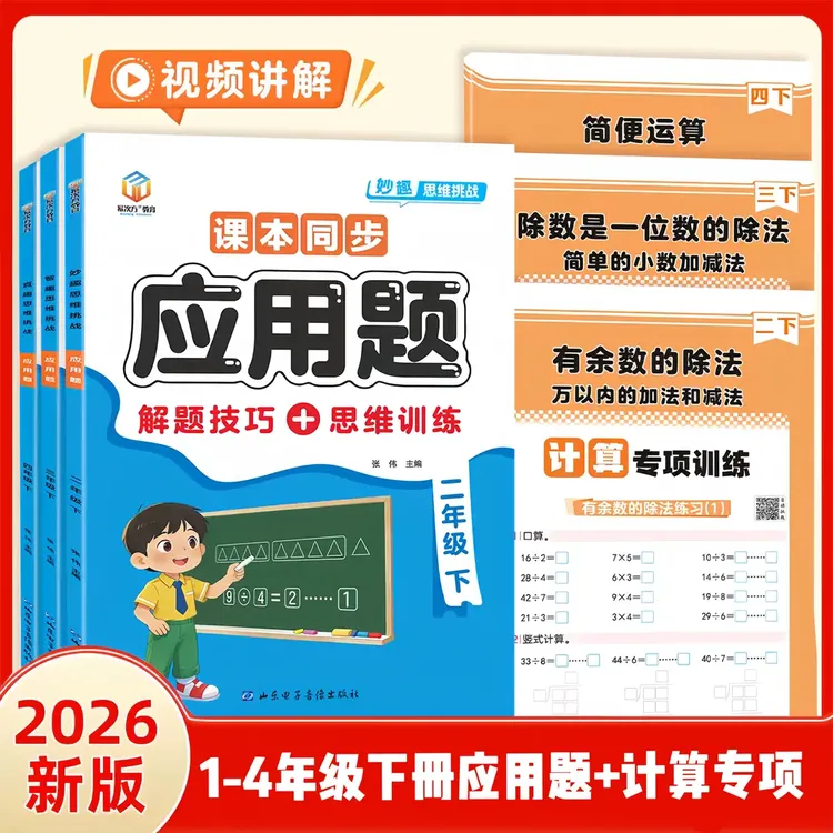 一二三四年级下册人教版数学思维同步应用题带解题技巧 计算专项商品图