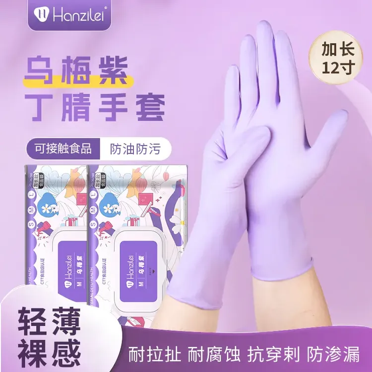 乌梅紫丁腈手套加长加厚款厨房清洁洗碗防油高弹舒适耐用家务手套