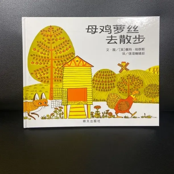 母鸡萝丝去散步正版精装幼儿绘本适合3 - 6岁早教启蒙