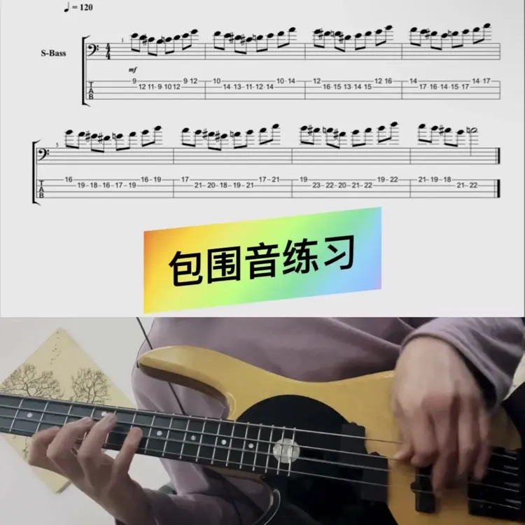 贝斯趋近音与包围音针对性练习30条PDF电子版 