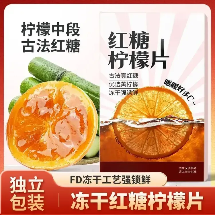【官方正品】红糖冻干柠檬片 独立小包装冲饮水果茶包花果茶160g/盒