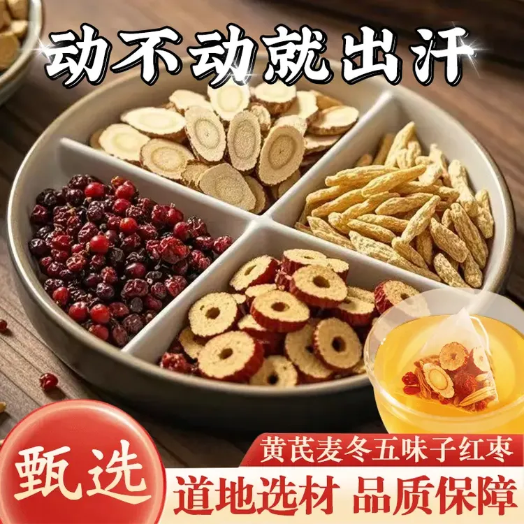 【爱出汗】黄芪麦冬五味子茶正品多袋泡养生茶包饮煮水喝