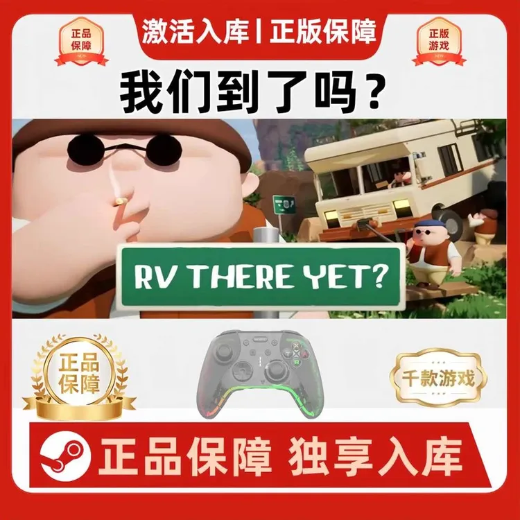 【我们到了吗？】RV There Yet?游戏手柄房车蓝牙手柄可联机steam