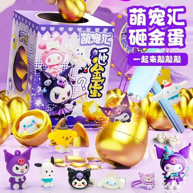 库洛米砸金蛋女孩新年创意礼物玩具2026年新款益智洞洞乐玩具