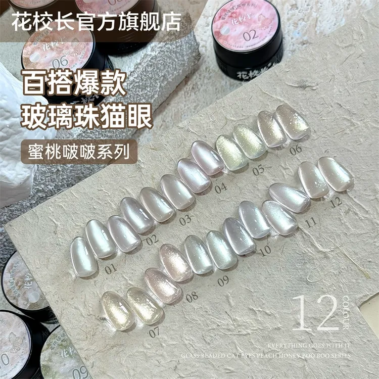 【花校长】蜜桃啵啵光感爆闪猫眼冰晶显白冰透玻璃珠晶石甲油胶