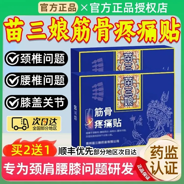 【官方旗舰】苗三娘筋骨理疗贴颈椎肩周腰椎间盘问题膝盖关节不适贴