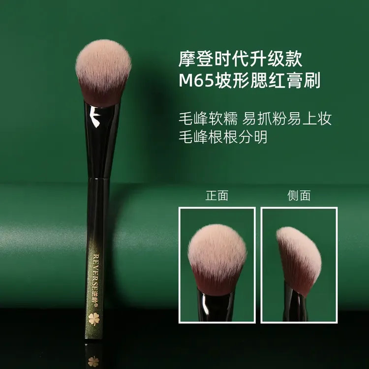 逆龄摩登时代升级款M65坡形腮红膏刷纤维毛柔软上妆自然化妆刷