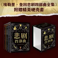 埃勒里·奎因悲剧四部曲：X+Y+Z的悲剧+哲瑞·雷恩的最后一案 