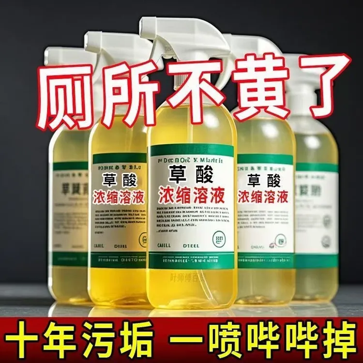 【新疆包邮】高浓度草酸溶液马桶清洁剂去尿碱污垢除臭瓷砖水泥锈