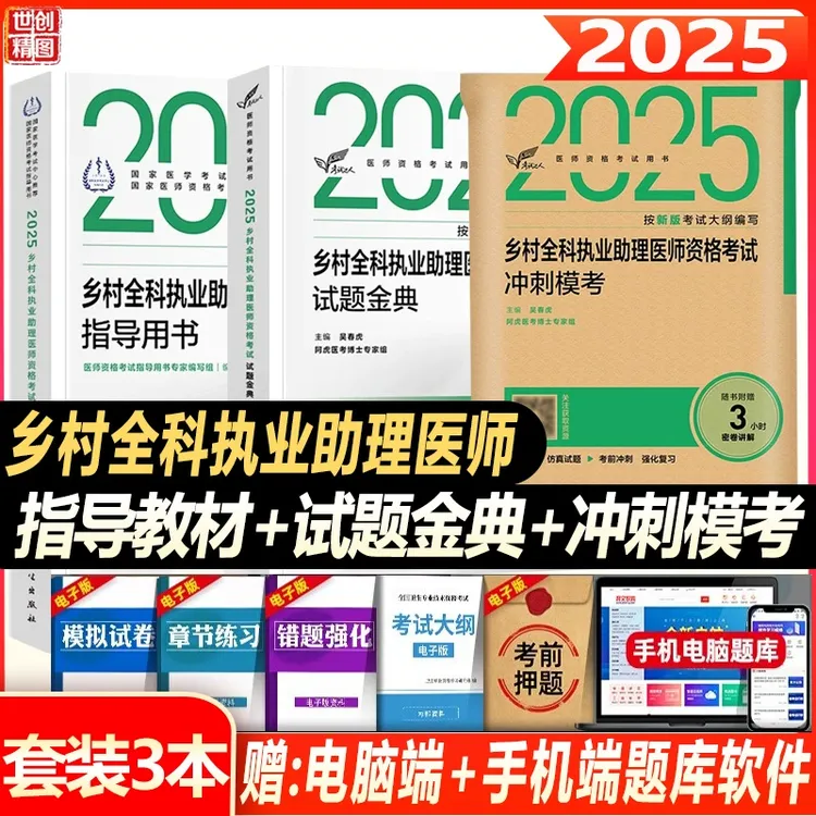 乡村全科执业助理医师资格考试指导用书2025乡村医生助理执业医师