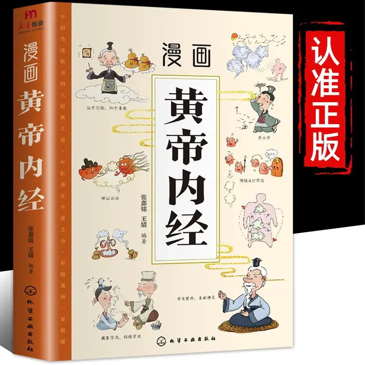 【疯抢爆款】漫画讲透黄帝内经正版彩图版四季养生中医基础理论必备