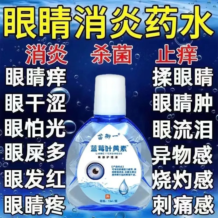 抑菌眼药水眼屎红血丝止痒视力缓解疲劳模糊干涩叶黄素护眼液