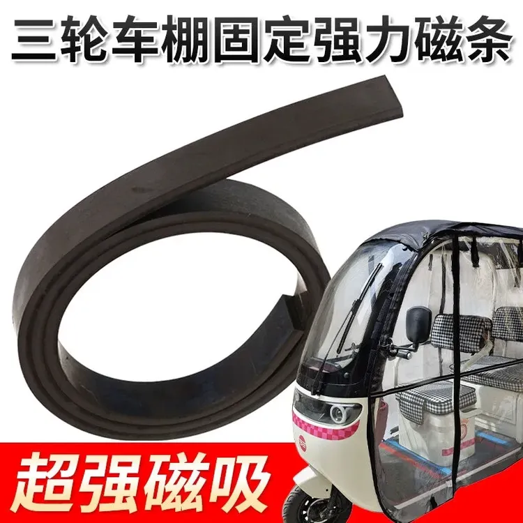 三轮车门帘磁铁磁条橡胶磁条门帘磁条防摔防碎长条磁铁纱窗门帘磁