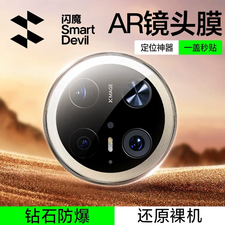 闪魔适用华为mate70Pro/mate60ProAR镜头膜高清后置摄像头保护膜