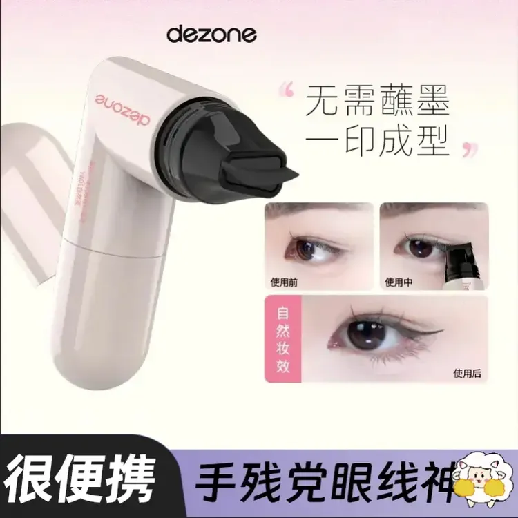DEZONE黛庄一体式眼线印章新手精准勾勒眼线持久防水不易掉色便携