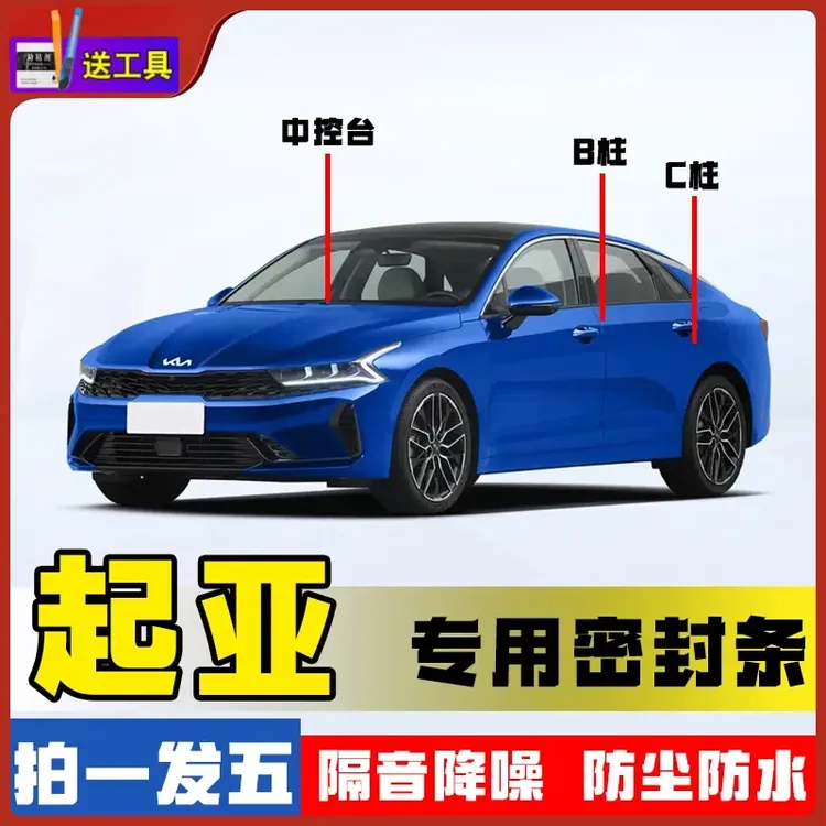 适用于起亚全系B柱C柱仪表台密封条车门隔音条防尘降噪改装胶条
