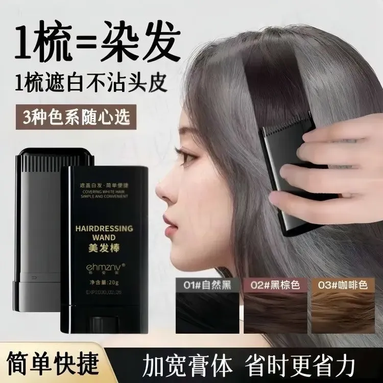 一次性梳染同步美发棒物理遮盖白发不伤头皮快速上色正品男女通用