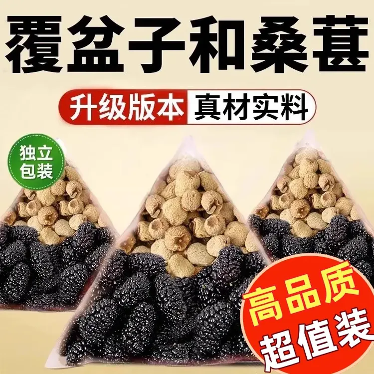 同仁品质桑葚覆盆子正品新鲜干货桑椹干复盆子男性泡水喝另售山药