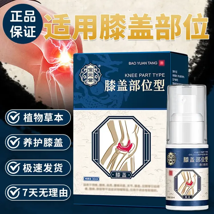 正品宝元堂膝盖部位型喷雾剂德济堂小白瓶草本护膝关节中老年通用
