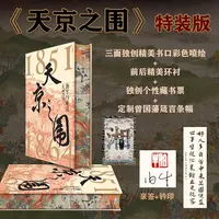 【官方正版】天京之围 谭伯牛代表作看晚清大变局湘军崛起智慧书籍