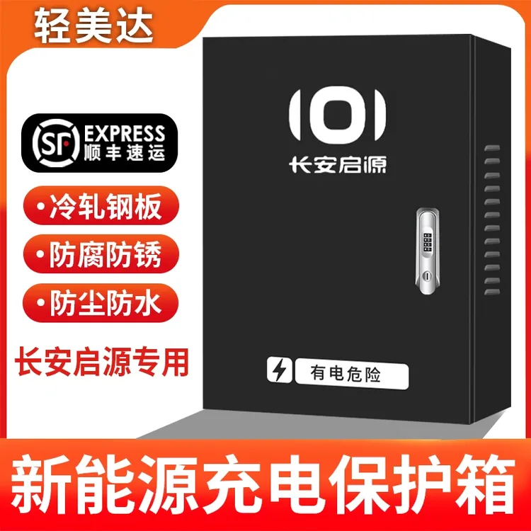 （顺丰包邮）长安启源A05A07充电桩保护箱新能源汽车户外一体立柱