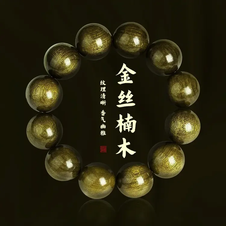 正品金丝楠木闪电阴沉木老料本命年男女手串念珠守护转运文玩礼物